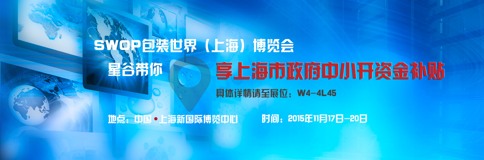 swop包装世界博览会